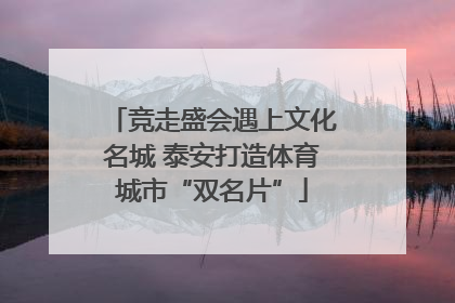 竞走盛会遇上文化名城 泰安打造体育城市“双名片”
