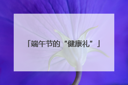 端午节的“健康礼”