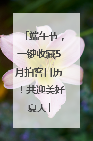 端午节，一键收藏5月拍客日历！共迎美好夏天