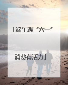 端午遇“六一” 消费有活力