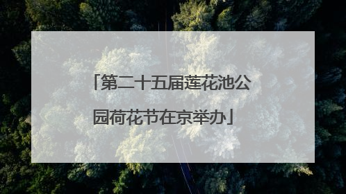 第二十五届莲花池公园荷花节在京举办