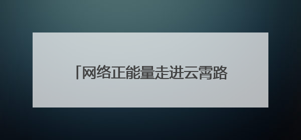 网络正能量走进云霄路社区 多样化宣传方式让网络安全深入人心