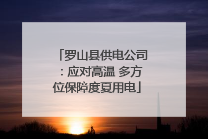 罗山县供电公司：应对高温 多方位保障度夏用电