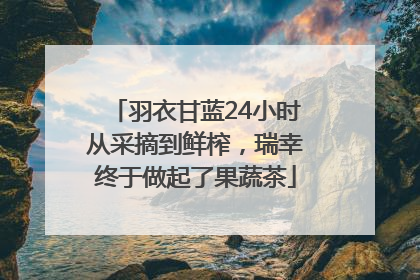 羽衣甘蓝24小时从采摘到鲜榨，瑞幸终于做起了果蔬茶