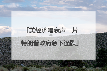 美经济唱衰声一片 特朗普政府急下通牒