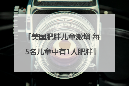 美国肥胖儿童激增 每5名儿童中有1人肥胖