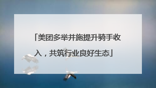 美团多举并施提升骑手收入，共筑行业良好生态