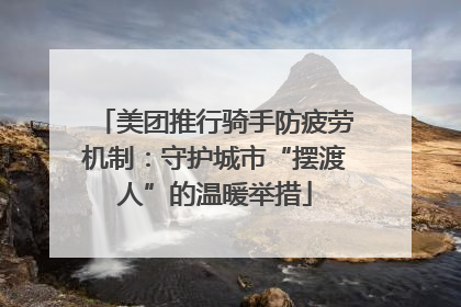 美团推行骑手防疲劳机制：守护城市“摆渡人”的温暖举措