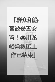群众和游客被妥善安置！栾川龙峪湾救援工作已结束