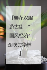 簪花汉服游古街 “国风经济”劲吹昙华林