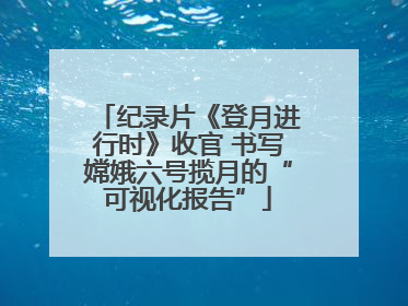 纪录片《登月进行时》收官 书写嫦娥六号揽月的“可视化报告”