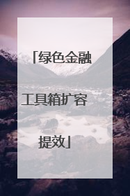 绿色金融工具箱扩容提效