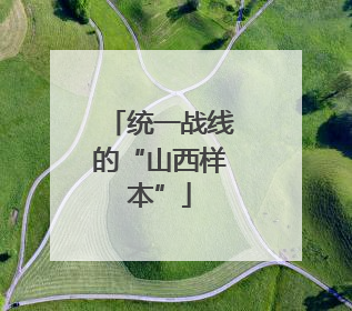 统一战线的“山西样本”