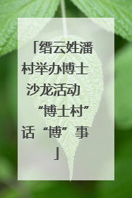 缙云姓潘村举办博士沙龙活动 “博士村”话“博”事