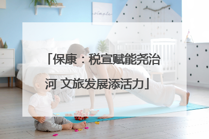 保康：税宣赋能尧治河 文旅发展添活力