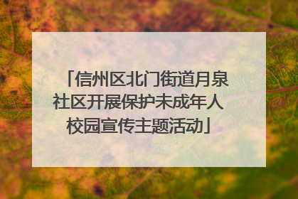 信州区北门街道月泉社区开展保护未成年人校园宣传主题活动