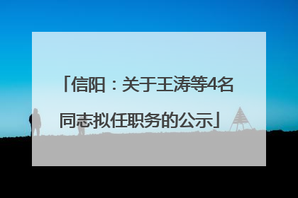 信阳：关于王涛等4名同志拟任职务的公示
