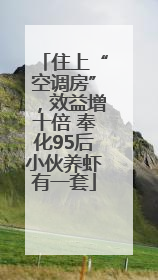 住上“空调房”，效益增十倍 奉化95后小伙养虾有一套