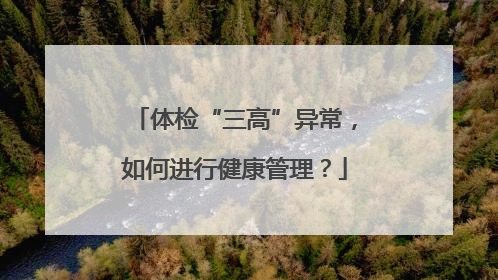体检“三高”异常，如何进行健康管理？