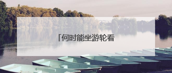 何时能坐游轮看安庆？回应来了