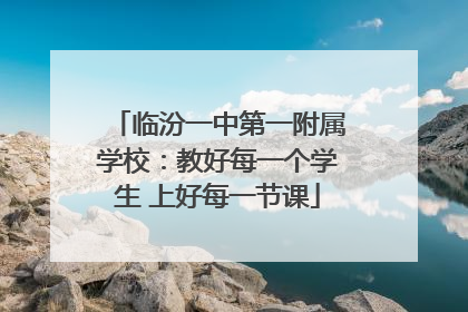 临汾一中第一附属学校：教好每一个学生 上好每一节课