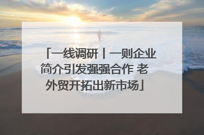 一线调研丨一则企业简介引发强强合作 老外贸开拓出新市场