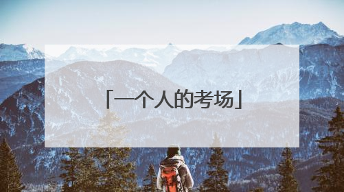 一个人的考场