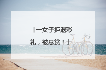 一女子拒退彩礼，被悬赏！