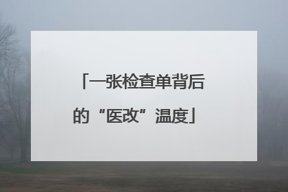 一张检查单背后的“医改”温度
