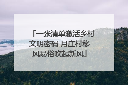 一张清单激活乡村文明密码 月庄村移风易俗吹起新风