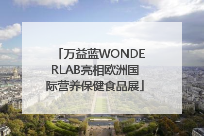 万益蓝WONDERLAB亮相欧洲国际营养保健食品展