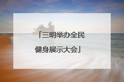 三明举办全民健身展示大会