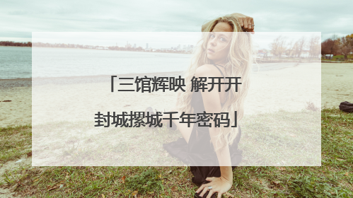 三馆辉映 解开开封城摞城千年密码