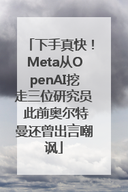 下手真快！Meta从OpenAI挖走三位研究员 此前奥尔特曼还曾出言嘲讽