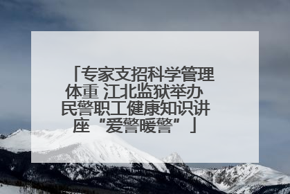 专家支招科学管理体重 江北监狱举办民警职工健康知识讲座“爱警暖警”