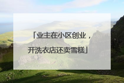 业主在小区创业，开洗衣店还卖雪糕
