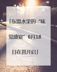 东盟水果的“味觉盛宴”6月18日在邕开启
