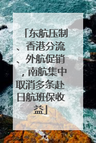 东航压制、香港分流、外航促销，南航集中取消多条赴日航班保收益