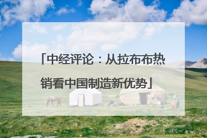 中经评论：从拉布布热销看中国制造新优势