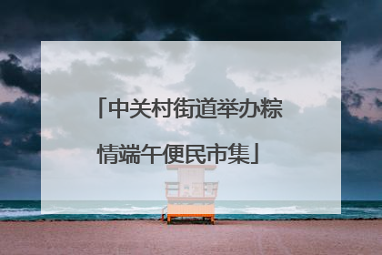 中关村街道举办粽情端午便民市集