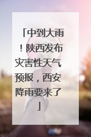 中到大雨！陕西发布灾害性天气预报，西安降雨要来了