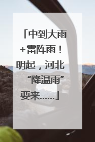 中到大雨+雷阵雨！明起，河北“降温雨”要来……