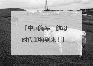 中国海军三航母时代即将到来！