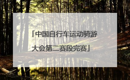 中国自行车运动骑游大会第二赛段完赛