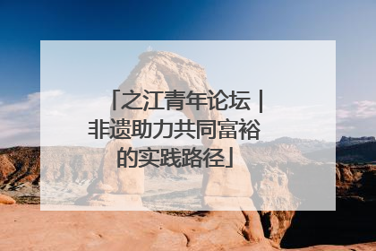 之江青年论坛｜非遗助力共同富裕的实践路径