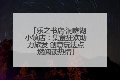 乐之书店·洞庭湖小镇店：集章狂欢助力旅发 创意玩法点燃阅读热情