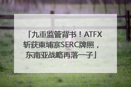 九重监管背书！ATFX斩获柬埔寨SERC牌照，东南亚战略再落一子