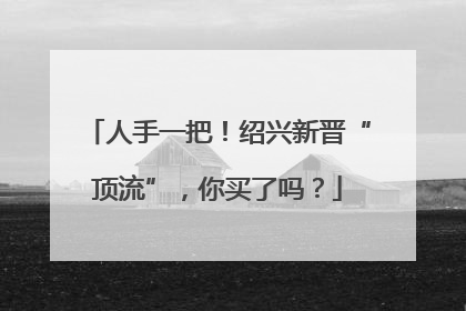 人手一把!绍兴新晋“顶流”,你买了吗?