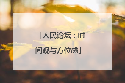 人民论坛：时间观与方位感