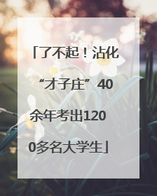 了不起！沾化“才子庄”40余年考出1200多名大学生